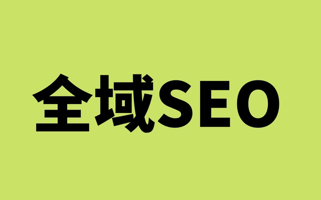 【全域SEO】全域SEO搜索营销_什么是全域SEO？