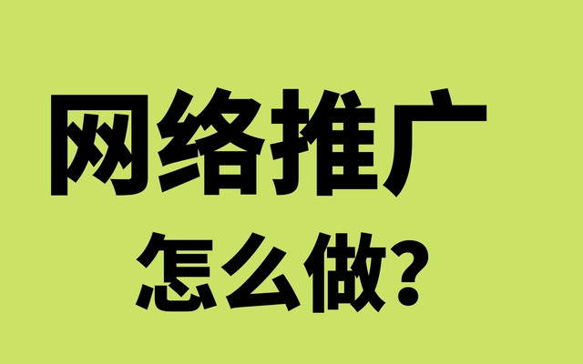 【全域SEO】网络推广怎么做，推广方式有哪些？ 