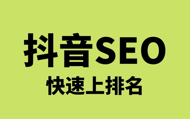 黑龙江【全域SEO】抖音SEO是什么？