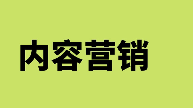 【全域SEO】内容营销是什么？如何做？