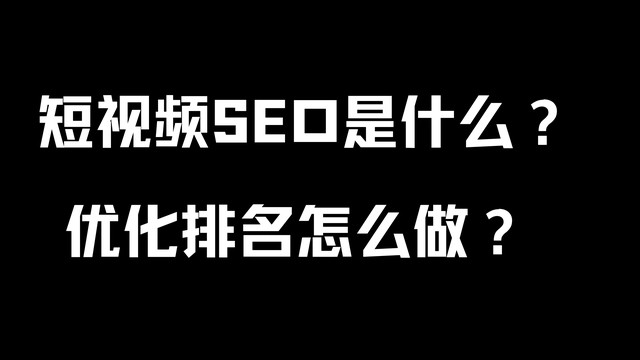 【全域SEO】短视频SEO是什么？优化排名怎么做？ 