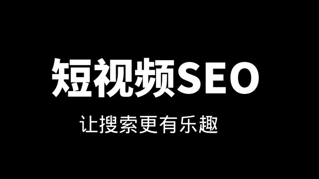 安徽【全域SEO】抖音seo是什么?短视频seo怎么做？(详解) _COPY