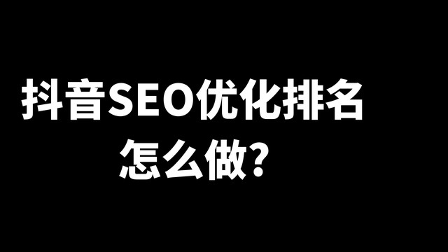 西藏【全域SEO】抖音seo优化排名怎么做？