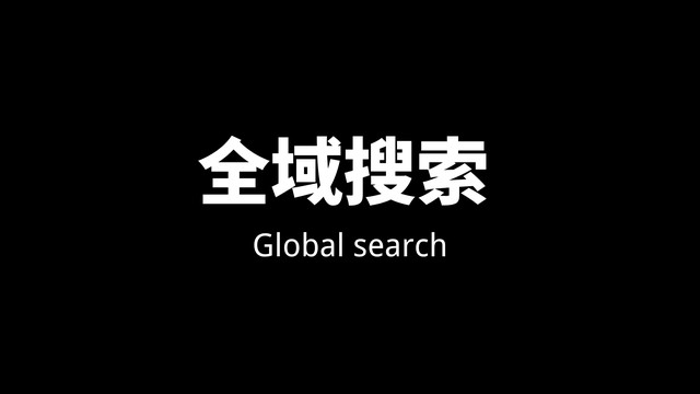 安徽【全域SEO】全域搜索是什么？