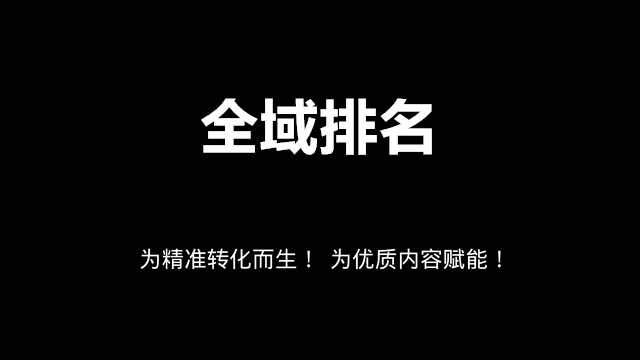 【全域SEO】如何让你的排名靠前？什么是全域排名SEO？全域排名SEO怎么做？