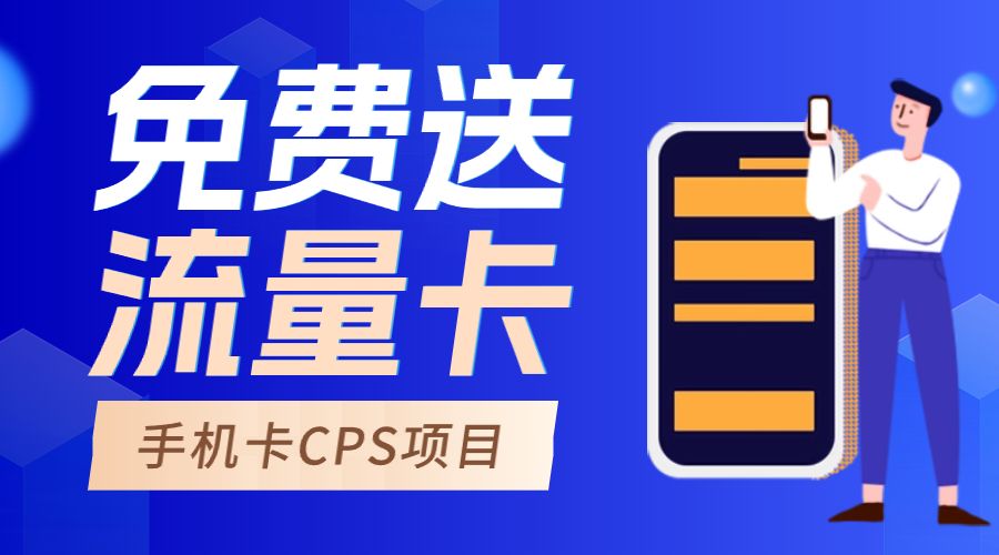【轻创业项目】免费送流量卡手机卡CPS项目