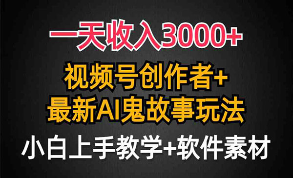 黑龙江 【轻创业项目】《视频号AI鬼故事玩法》今天给大家带来的项目是《日入3000+，视频号创作者AI创作鬼故事玩法，小白也能轻松上手》