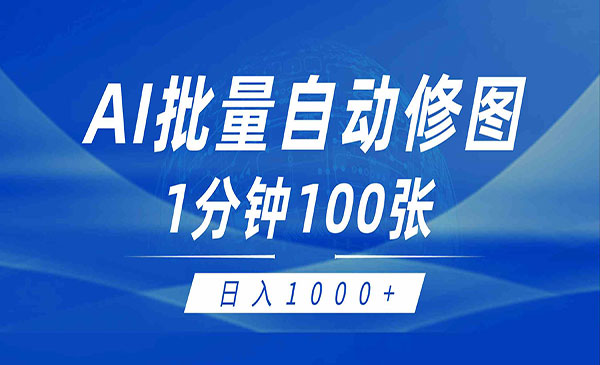 黑龙江【轻创业项目】 《AI帮人自动修图项目》AI批量自动修图1分钟100张 日入1000+