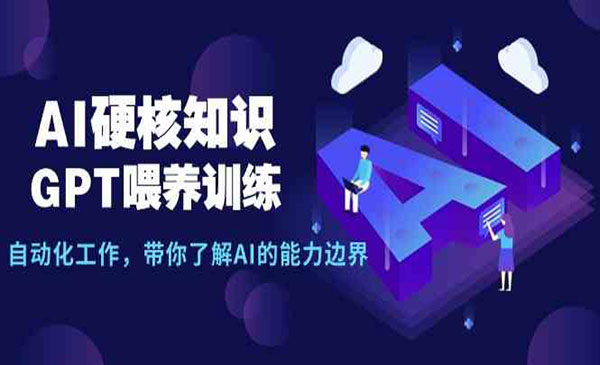 河南 【轻创业项目】《AI硬核GPT喂养》AI硬核知识GPT喂养训练 自动化工作，带你了解AI的能力边界