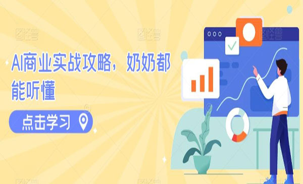 河南 【轻创业项目】《AI商业实战攻略》