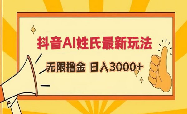 黑龙江 【轻创业项目】《抖音AI姓氏最新玩法》抖音AI姓氏最新玩法 无限撸金 日入3000+