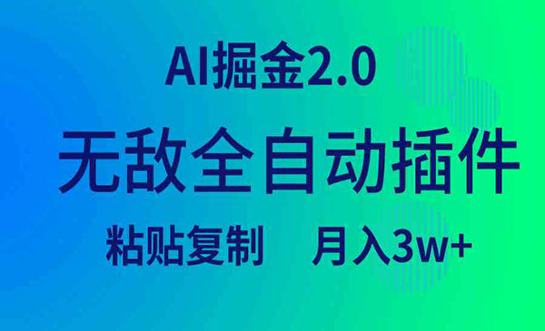 西藏 【轻创业项目】《AI掘金全自动插件》AI掘金2.0 全自动插件 粘贴复制 月入3w+