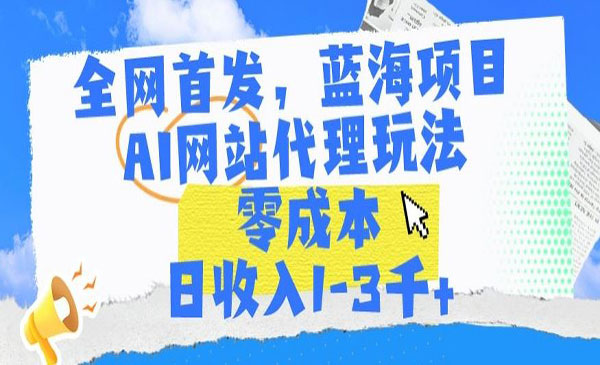 北京 【轻创业项目】《AI网站代理玩法》全网，蓝海项目AI网站代理玩法零成本日收入1-3千+