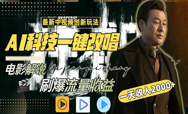  【轻创业项目】《AI一键改唱影视解说项目》最新中视频创新玩法 AI科技一键改唱电影解说刷爆流量收益 天收入2000-