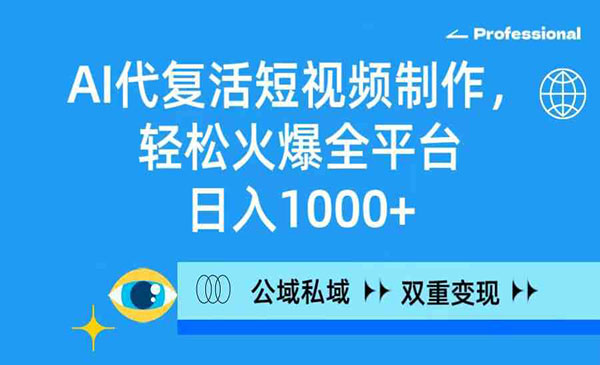  【轻创业项目】《AI代复活短视频变现》今天给大家分享一个AI制作短视频的新赛道：AI代复活短视频