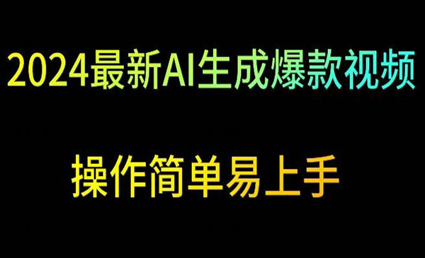  【轻创业项目】《AI生成爆款视频项目》2024最新AI生成爆款视频 操作简单易上手视频制作也非常简单，小白也能轻松掌握，日入500+