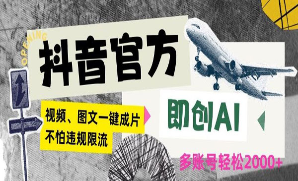  【轻创业项目】《即创AI一键图文带货》抖音官方出了专业的即创Ai一键成片