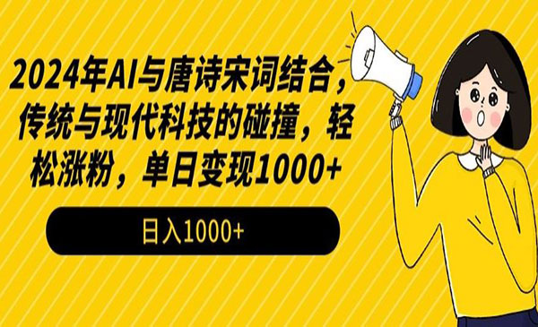 河南【轻创业项目】 《AI与唐诗宋词结合变现》2024年A1与唐诗宋词结合，传统与现代科技的碰撞，轻松涨粉，单日变现1000+ 日入1000+