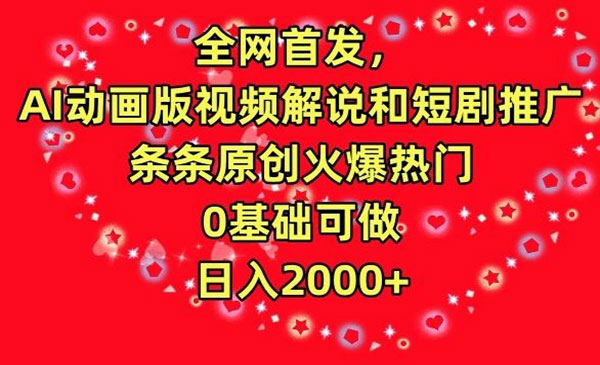 西藏 【轻创业项目】《AI动画短剧推广》全网AI动画版视频解说和短剧推广条条原创火爆热门0基础可做 日入2000+