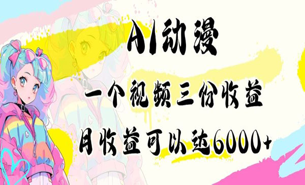   【轻创业项目】《AI动漫项目》Al动漫一个视频三份收益月收益可以达6000+