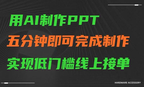   【轻创业项目】《AI制作PPT变现项目》用AI制作PPT五分钟即可完成制作实现低门槛线上接单