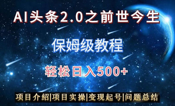   【轻创业项目】《AI头条图文+视频双收益》AI头条2.0之前世今生 保姆级教程 轻松日入500+ 项目介绍|项目实操|变现起号|问题总结